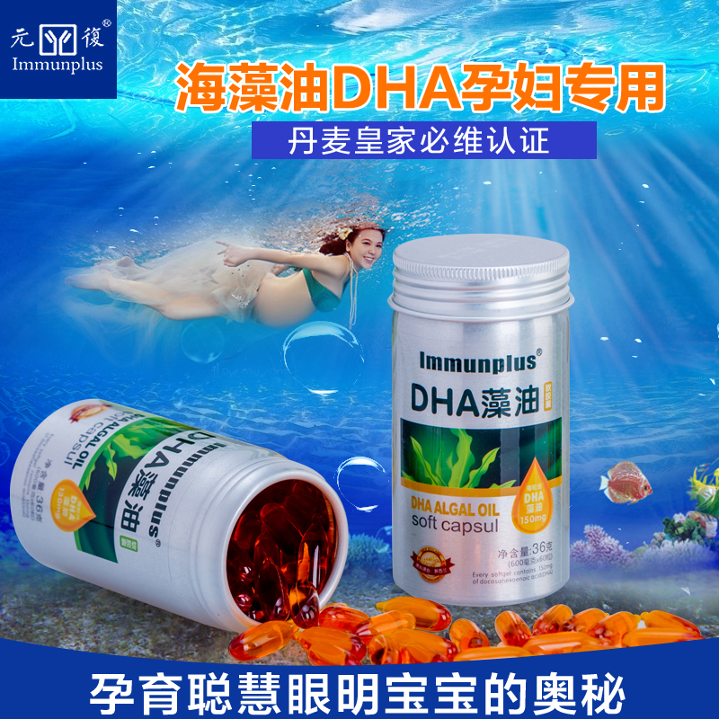 元复店香港进口正品 孕妇专用DHA海藻油 哺乳期脑黄金叶酸营养品