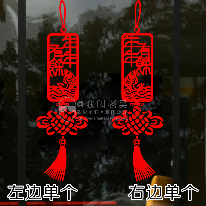 年年有余 新年中国结贴 春节店铺橱窗 贴客厅窗户装饰墙贴纸x0117