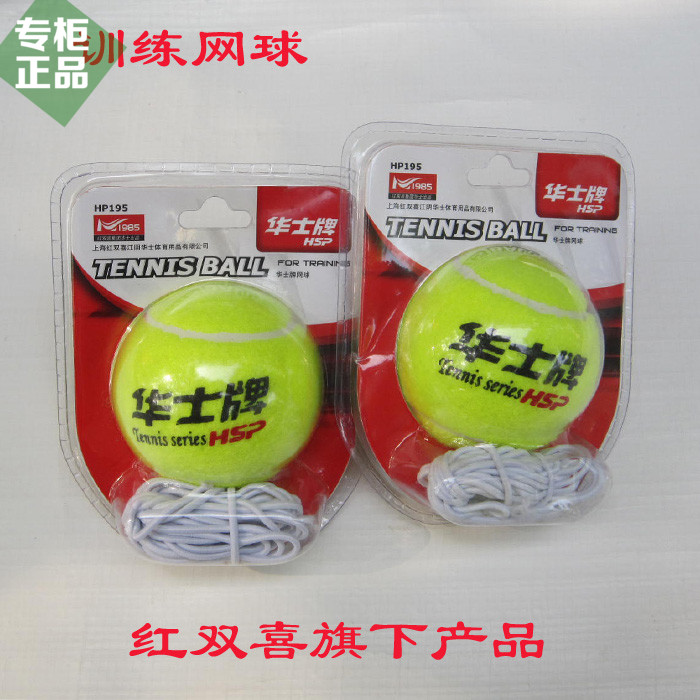 正品华士牌网球 特价初学者单人比赛训练带橡皮筋网球 带绳子网球