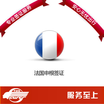 法国签证 自由行 申根签证 欧洲 机票 酒店 自驾 北京