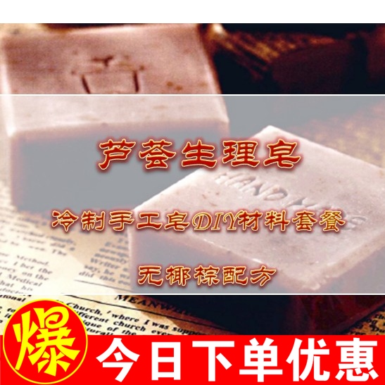 【起点】芦荟生理手工皂diy材料包 天然冷制皂材料套餐装 非皂基