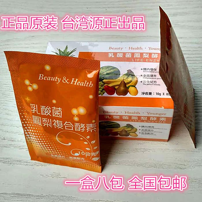 台湾源正 原装 超浓缩 乳酸菌 凤梨酵素 一盒8包 正品包邮