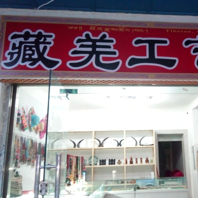 小玲子藏族工艺品店