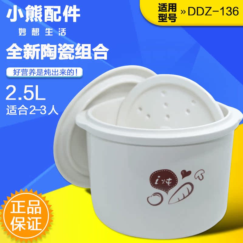 小熊DDZ-136优质白瓷正品保证电炖盅2.5L大陶瓷内胆+盖子炖锅配件