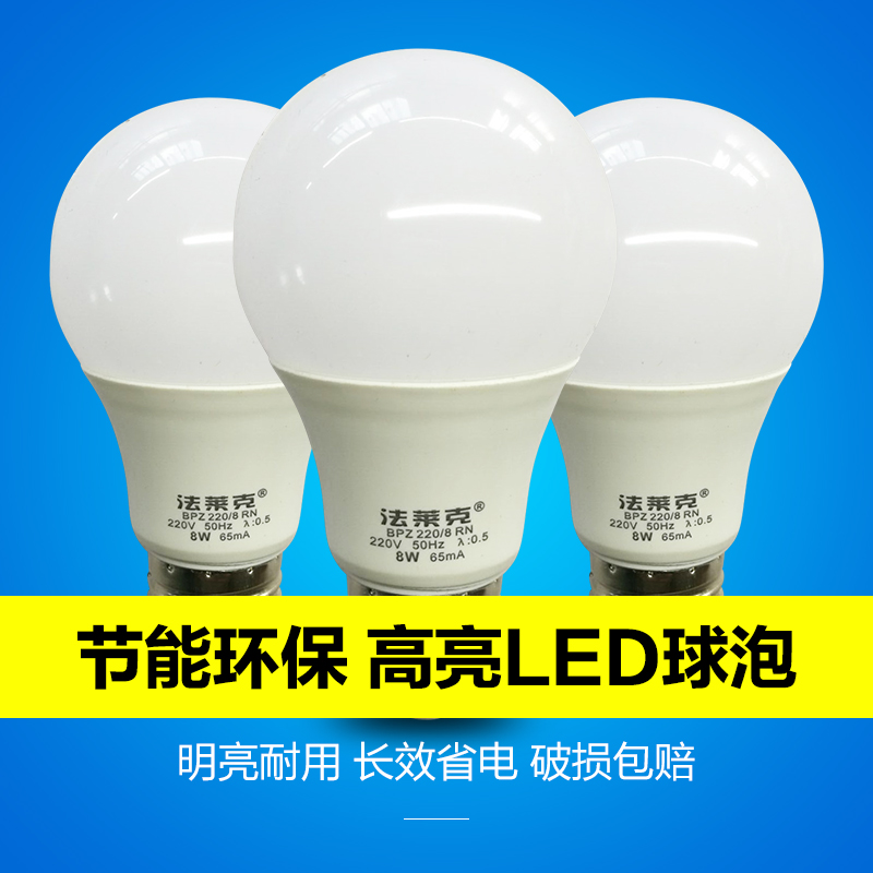 法莱克LED灯泡塑包铝壳E27螺口白光黄光3w5w8w12w15w超亮节能球泡