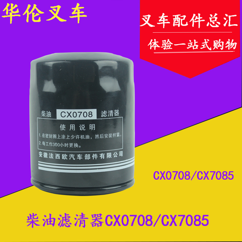 柴油滤芯滤清器CX0708/CX7085 适用合力杭叉全柴新柴490龙工配件