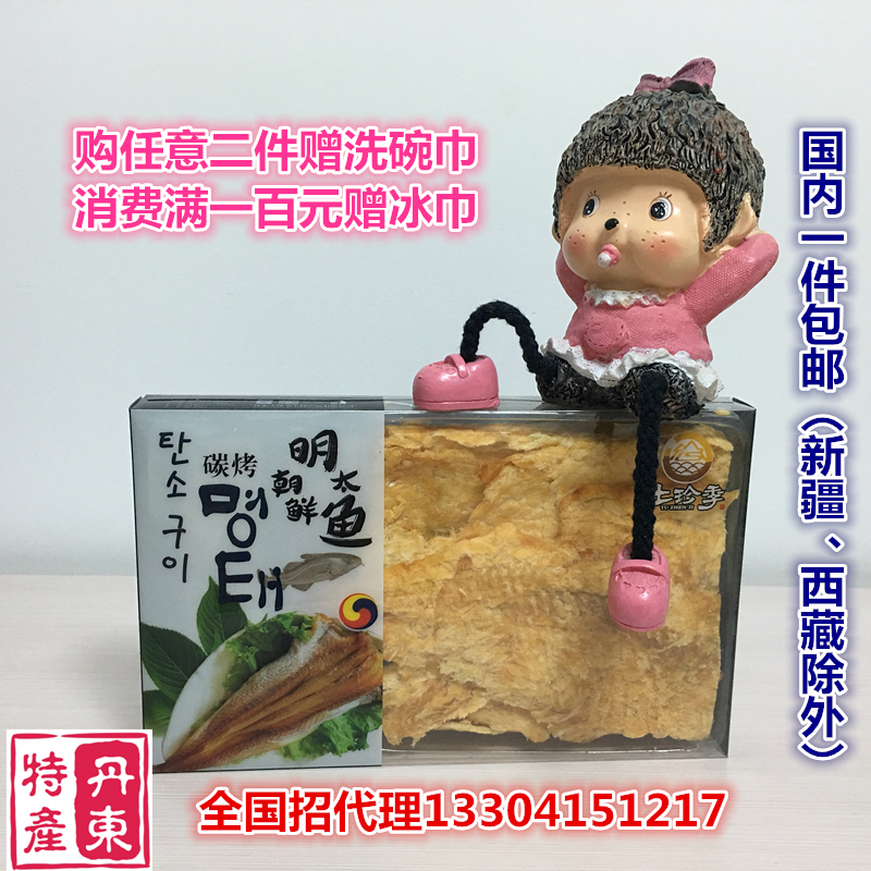 包邮土珍季丹东特产朝鲜明太鱼130g即食美味老少皆宜休闲食品