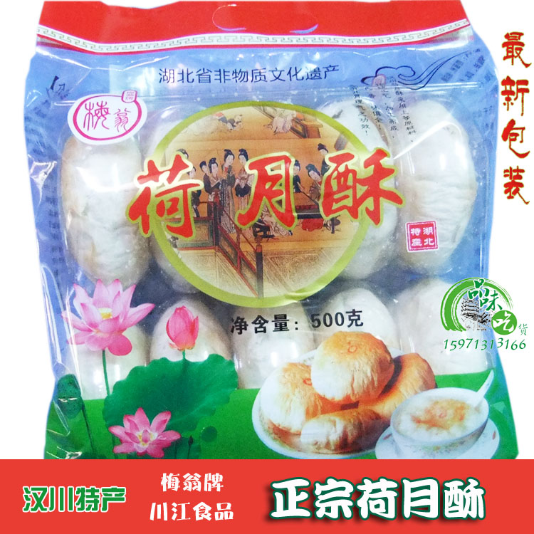 湖北汉川传统特产 梅翁牌荷月酥 正宗品牌荷月(川江食品)10袋免邮