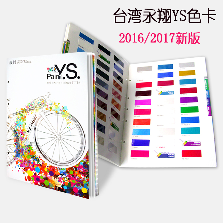 台湾永翔液体涂料色卡 自行车YS色卡 永翔色卡 YS.Paint 2016/17