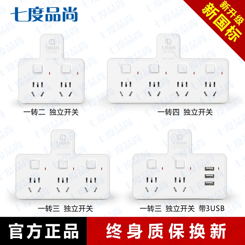 七度品尚一转二三四智能USB插排插座转换器家用无线拓展转换插头
