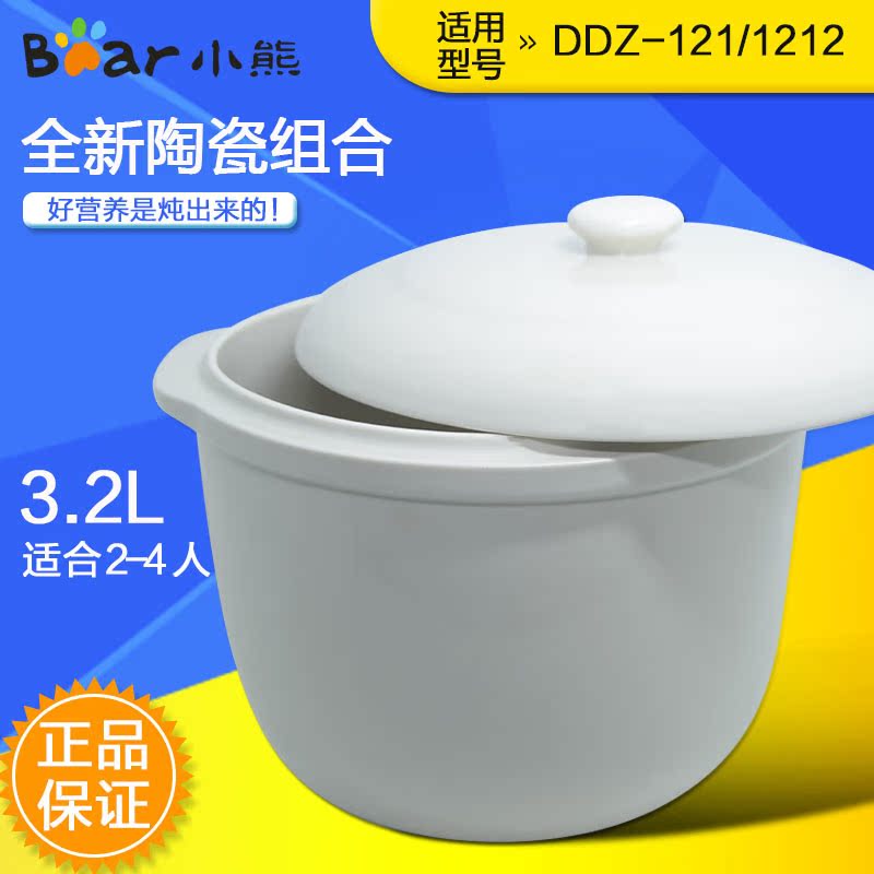 小熊 DDZ-1212/121优质陶瓷盖 内胆 3.2升 原装配件 炖锅配件