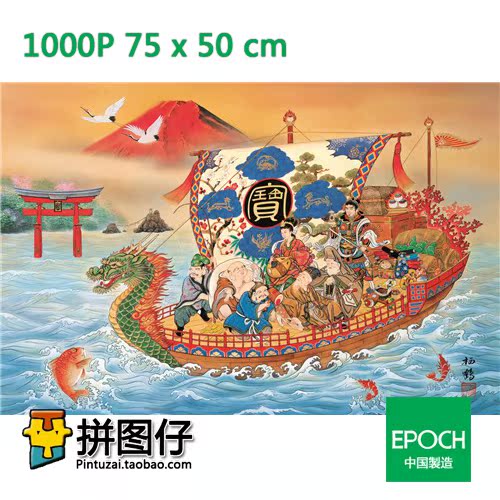 【现货包邮】日本EPOCH 1000片 11219 成人拼图 开运七福神宝船