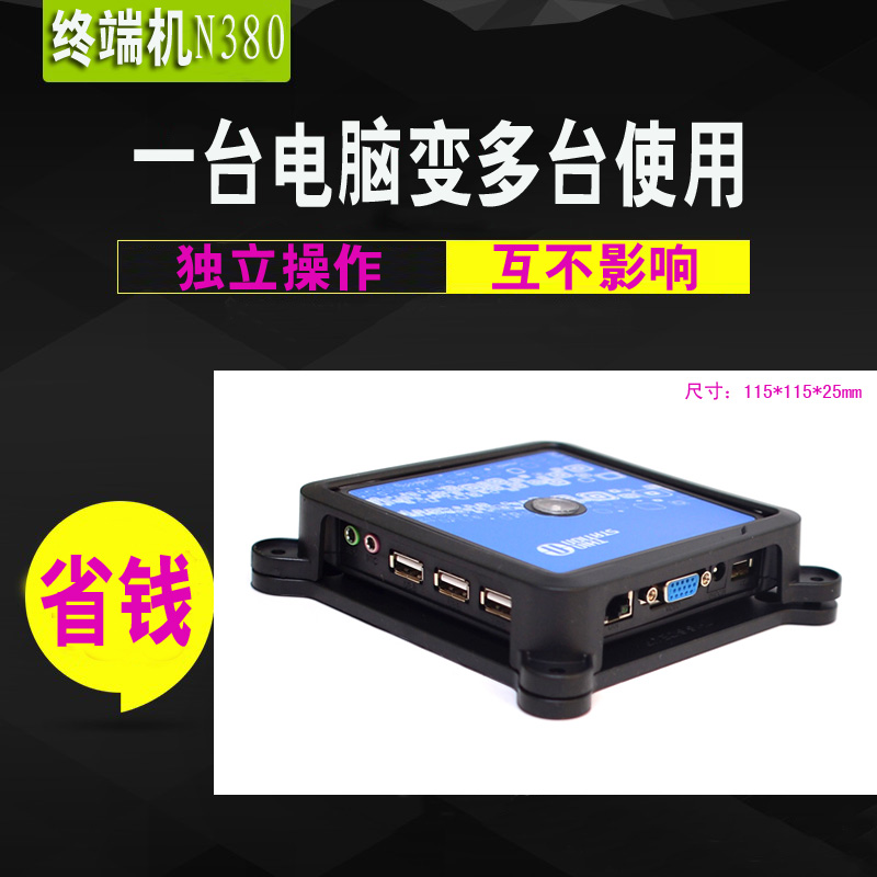 云终端N380带USB电脑共享器网络终端机拖机盒支持Win7拖机宝盒