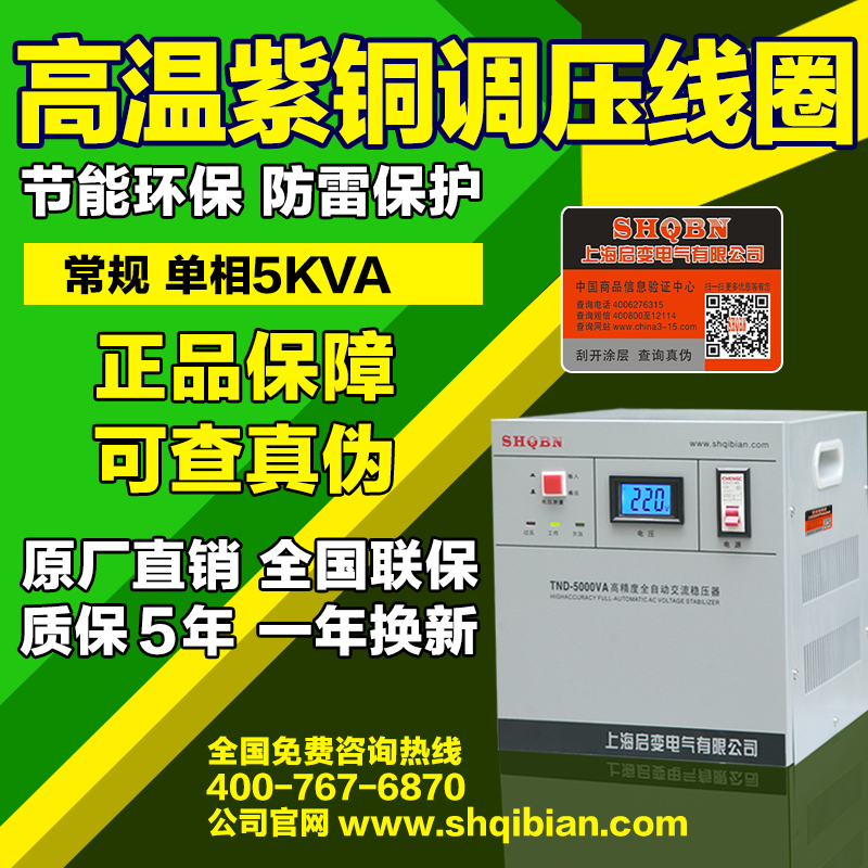 上海启变家用单相全自动5000W/5KW空调电脑冰箱包邮220V稳压器