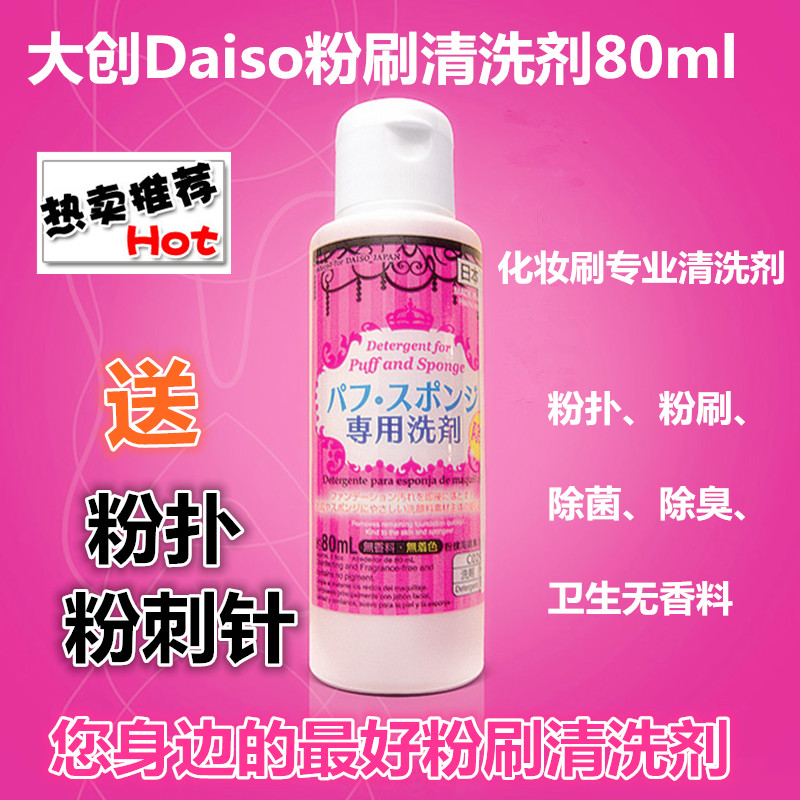 日本Daiso大创粉扑清洗剂化妆刷海绵洗剂工具清洁剂80ml现货包邮
