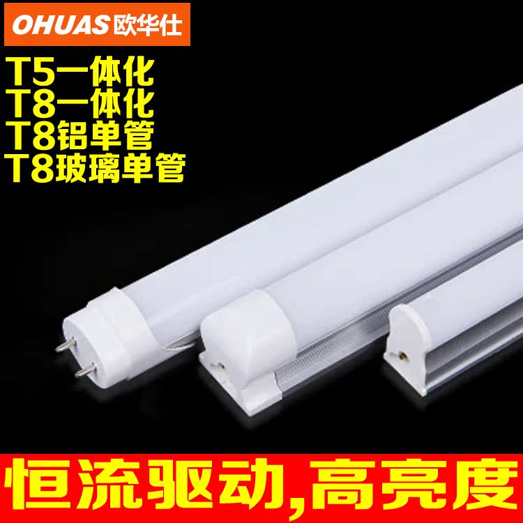 LED日光灯管T5/T8分体 一体化灯管LED T8全套支架光管1.2米超亮