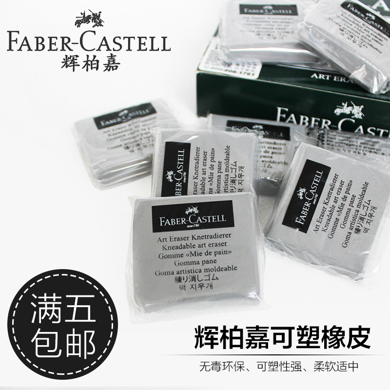 德国辉柏嘉FABER-CASTELL可塑橡皮 素描橡皮灰色美术绘图橡皮泥