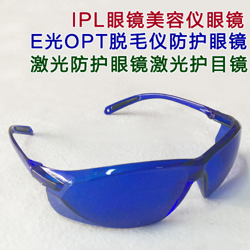IPL眼镜E光脱毛防护眼镜光子眼镜激光防护镜美容仪器防护眼镜医用