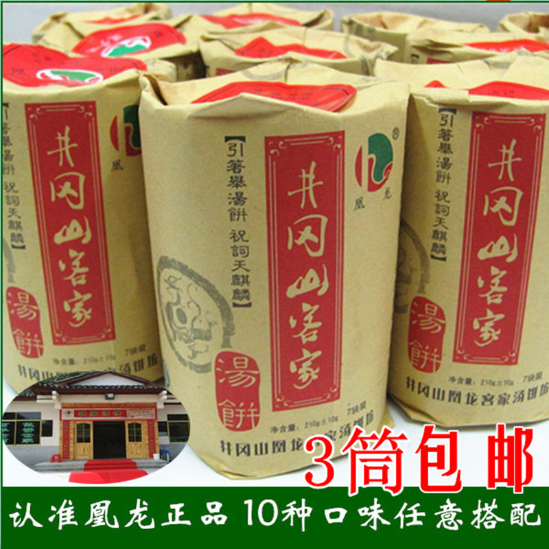 井冈山 客家特产 凰龙汤饼 老字号正品 10种口味 3筒包邮 礼品