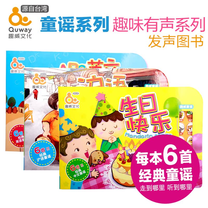 台湾趣威沪语童谣生日快乐英文儿歌0-3岁婴幼儿童有声早教读物