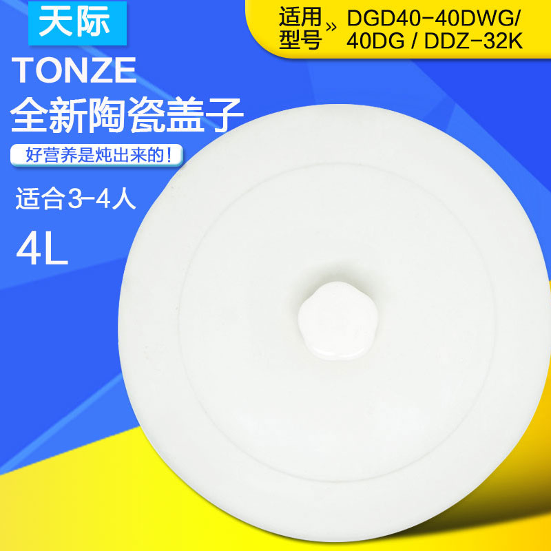 TONZE天际 DGD40-40DWG/32K/40DG隔水电炖盅陶瓷配件盖子内胆 4升