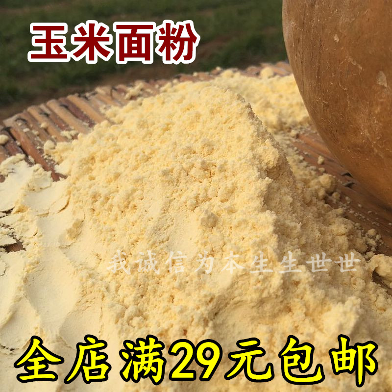 新鲜玉米面粉 农家自产 石磨 棒子面 苞米面 有机粗粮面 500g一斤
