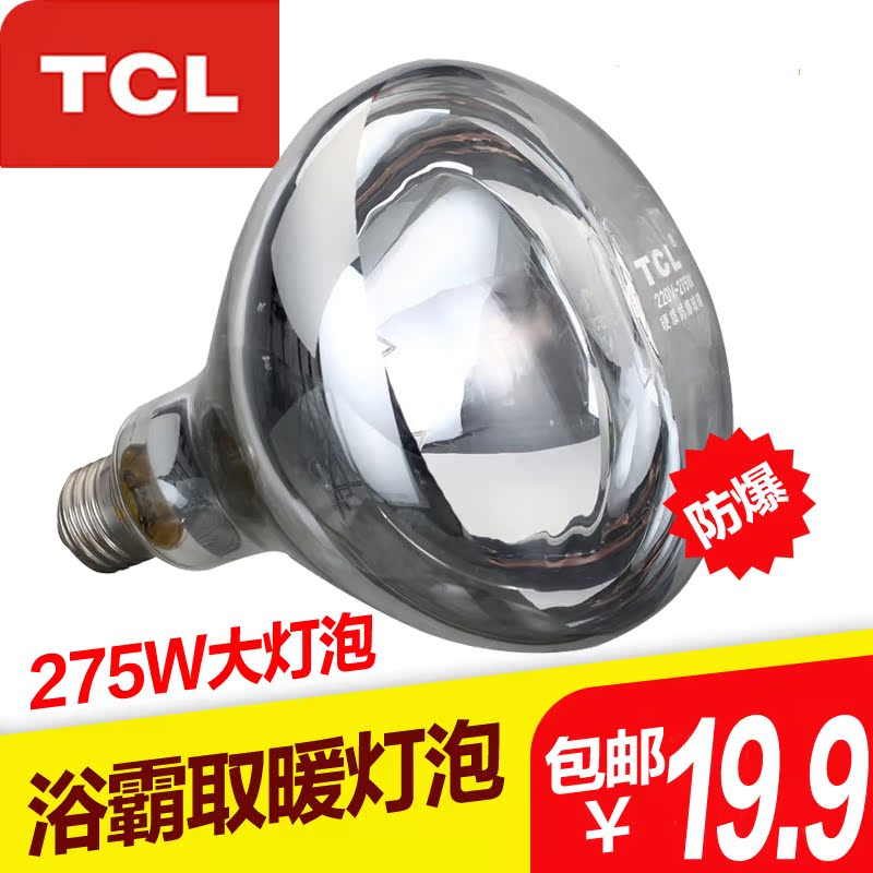 TCL 浴霸取暖灯泡 275W防水防爆取暖红外线灯泡 通用E27暖灯灯泡