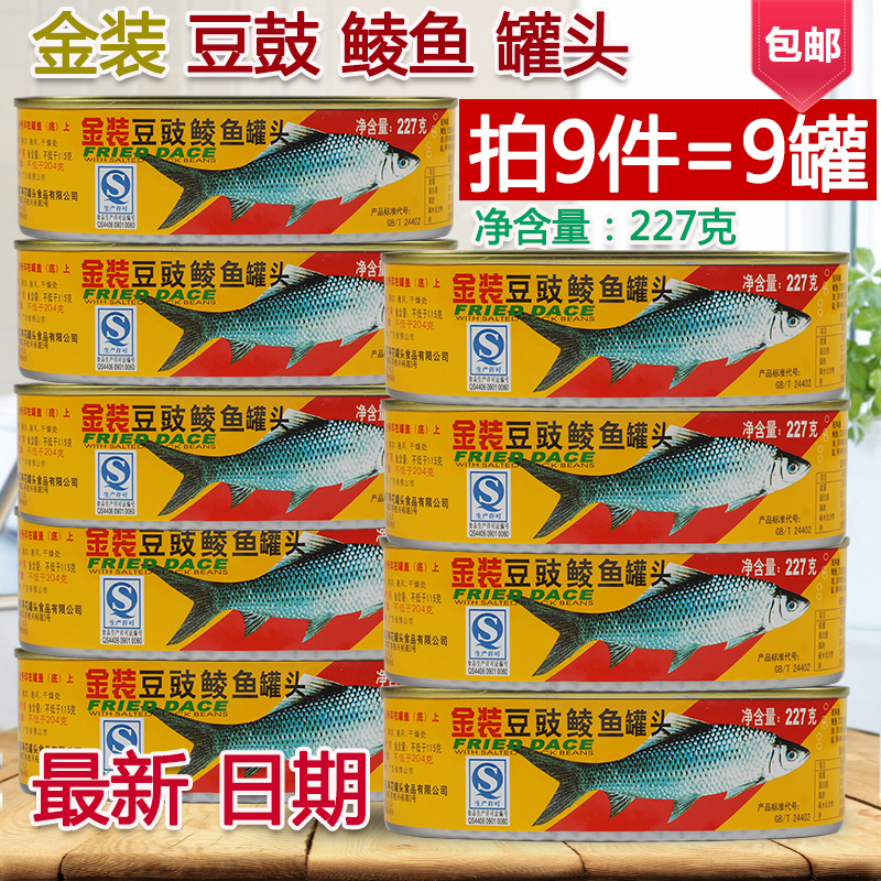 9罐包邮金装粤花16年当月产 豆豉鲮鱼 罐头鱼227g广东风味特产