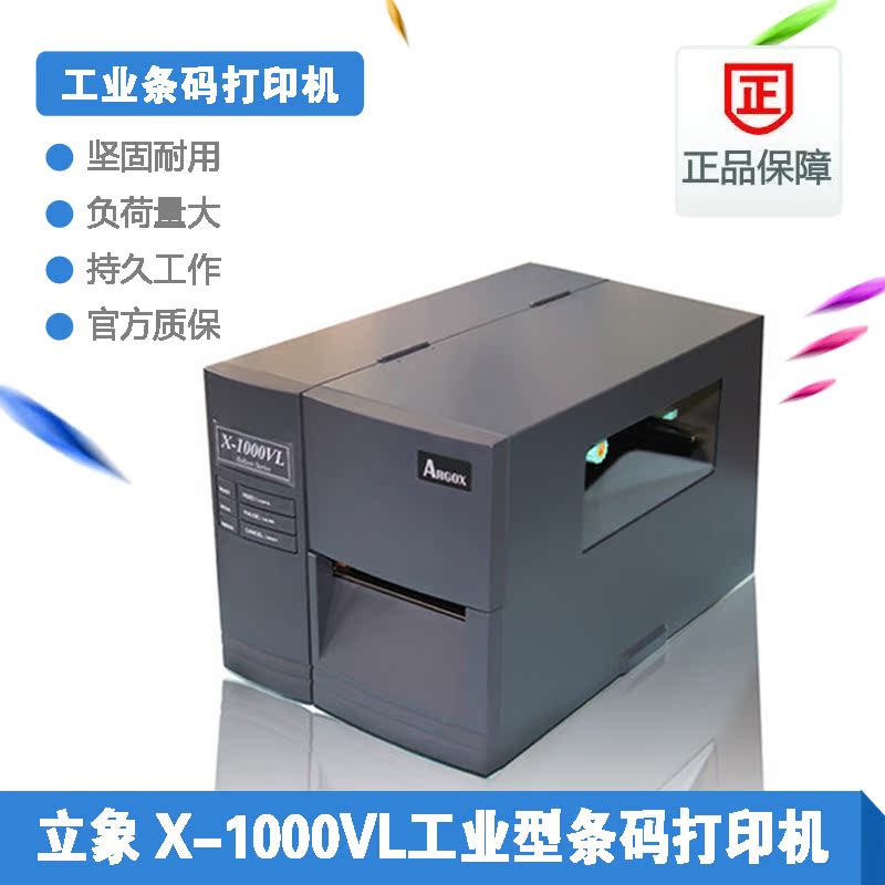 实体店铺 立象 agrox X-1000VL 条码打印机 工业标签机 USB 接口