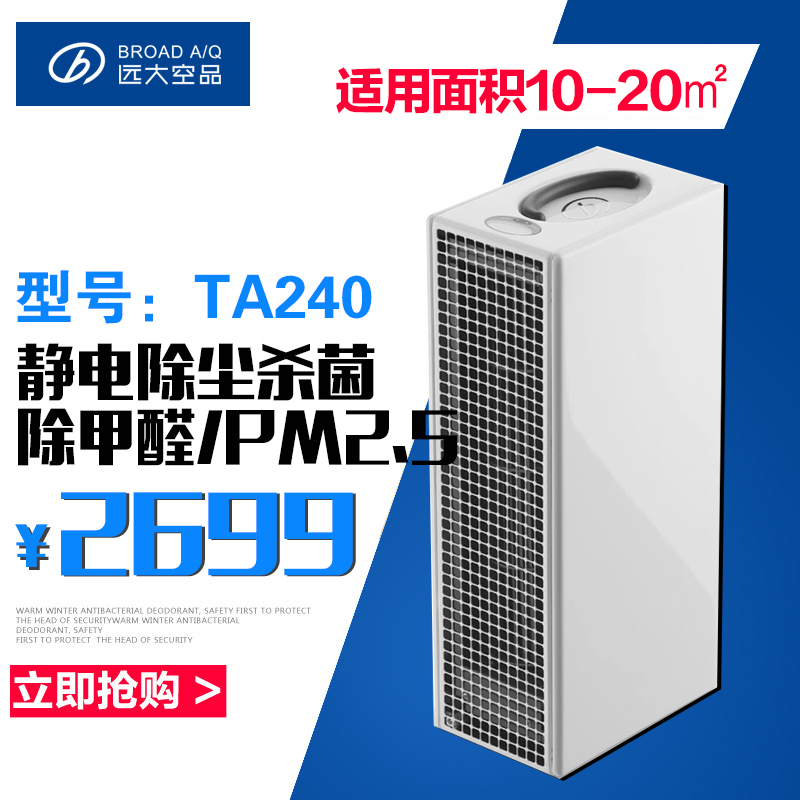 远大空气净化器TA240家用除甲醛雾霾PM2.5去异味烟静电除尘杀菌