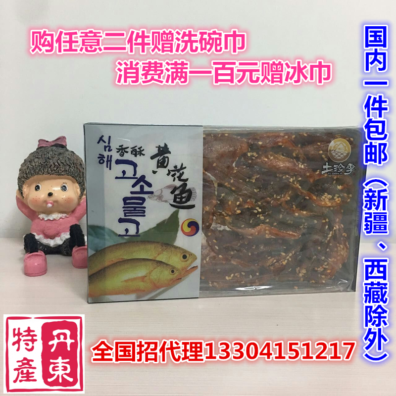 包邮土珍季丹东特产香酥黄花鱼130g即食美味老少皆宜休闲食品微辣