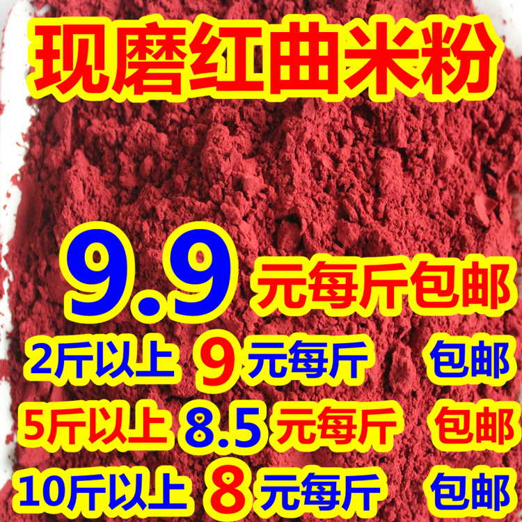 古田特级纯天然红曲粉纯正食用红曲米粉熟食正品红丝绒500克9.9元