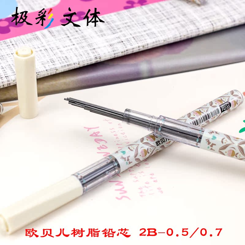 欧贝儿学生文具 自动铅笔芯 2B-0.5-0.7按动树脂铅芯 活动铅芯