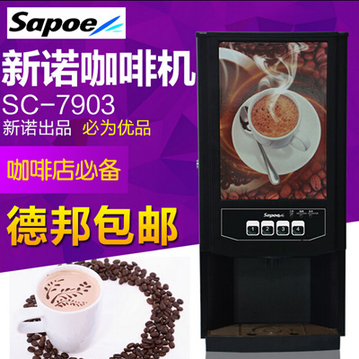 新诺商用咖啡机/热饮机/立顿奶茶机/SC-7903/SC-7902 饮料豆浆机