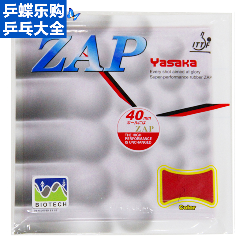 特价YASAKA亚萨卡长效ZAP内能全面型乒乓球胶皮反胶套胶36-38度