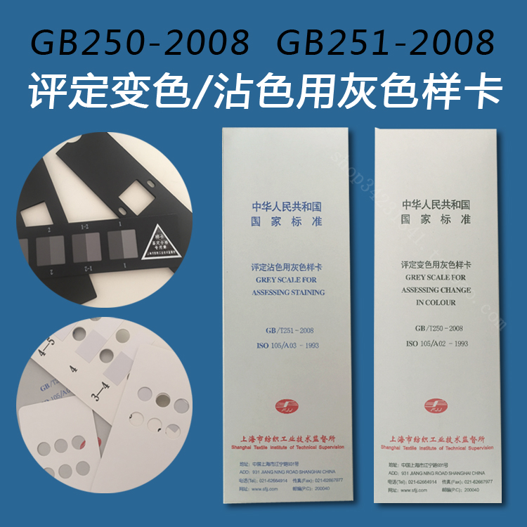 评定沾色用灰色样卡（沾色灰卡）国标GB/T251-2008 纺织品-色牢度