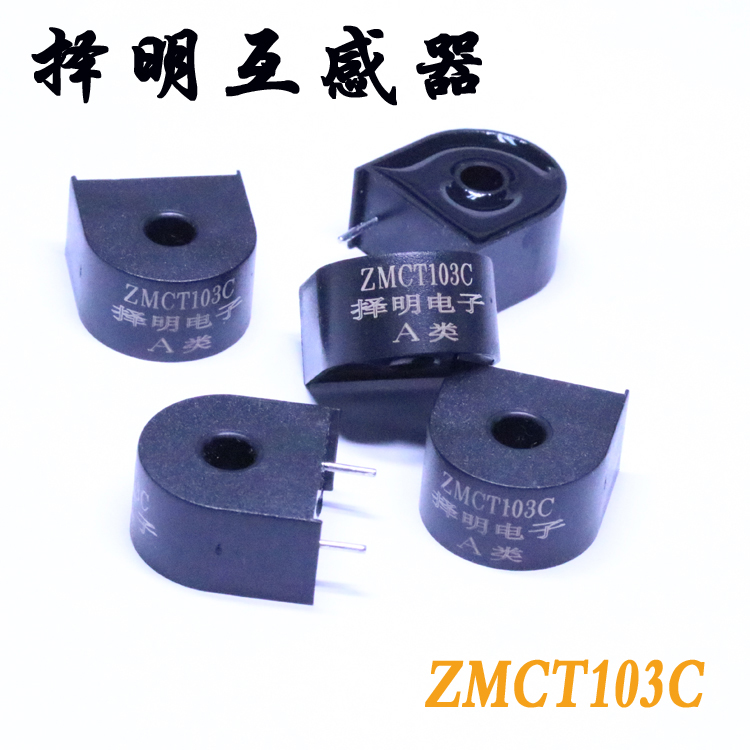 厂家直销 择明正品 精密微型电流互感器ZMCT103C 5A/5mA