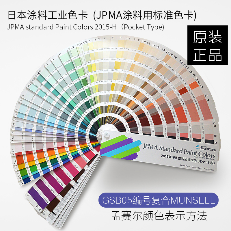 日本工业涂料协会色卡JPMA色卡H版 munsell色卡色号收录 2015年版