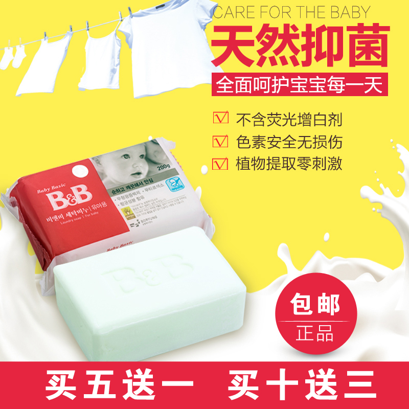 三个包邮买五送一正品韩国保宁皂BB婴儿洗衣皂进口抗菌买十送三