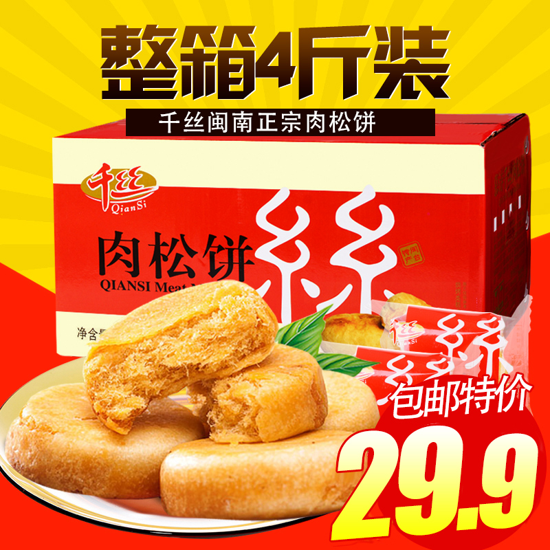 千丝肉松饼整箱2kg 闽南特产美食早餐点心礼盒零食品小吃面包饼干
