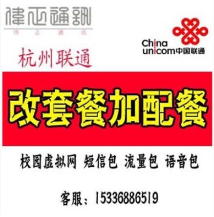 杭州联通 手机号码 原号改套餐 加配餐 老号办业务 充值活动