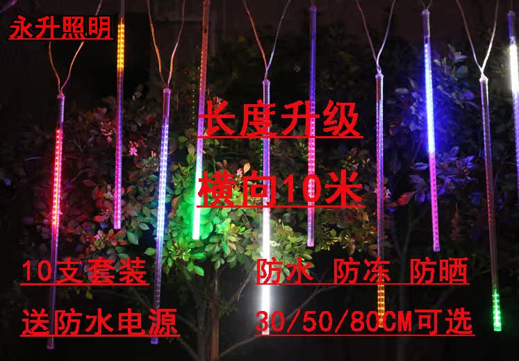 永升 LED七彩双面流星雨彩灯管12V 220v通用10支装户外防水流星管