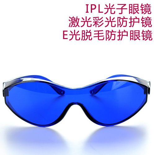 IPL眼镜  E光脱毛防护眼镜   激光彩光防护镜美容仪器防护眼镜