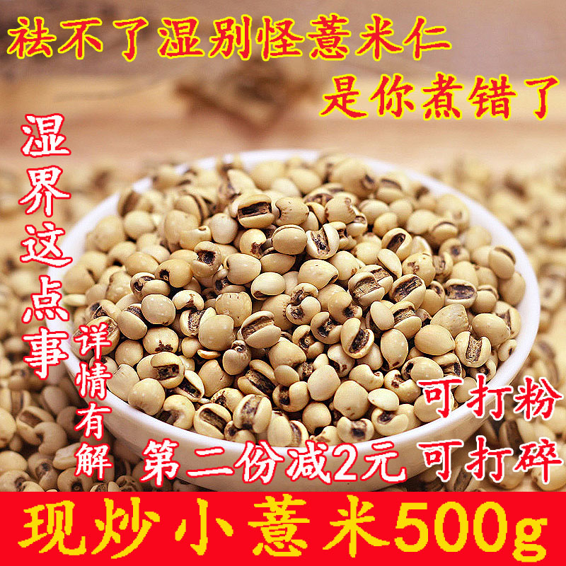天天特价炒熟薏米仁薏仁米苡米仁500g可做赤豆薏米粉小薏米祛湿茶