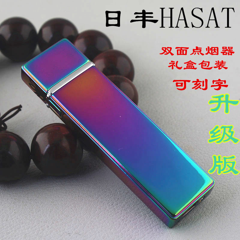 日丰/HASAT 双面电子点烟器 防风创意USB充电打火机定制刻字男女