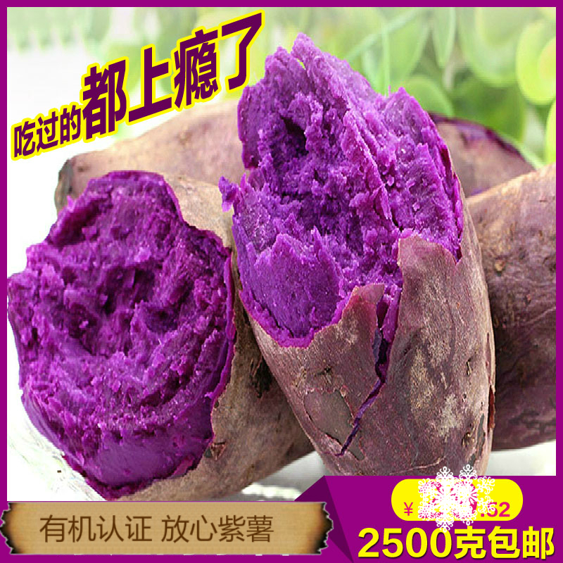 [有机紫薯】紫薯新鲜 紫心番薯 山芋红薯 紫薯 红薯 5斤装 包邮