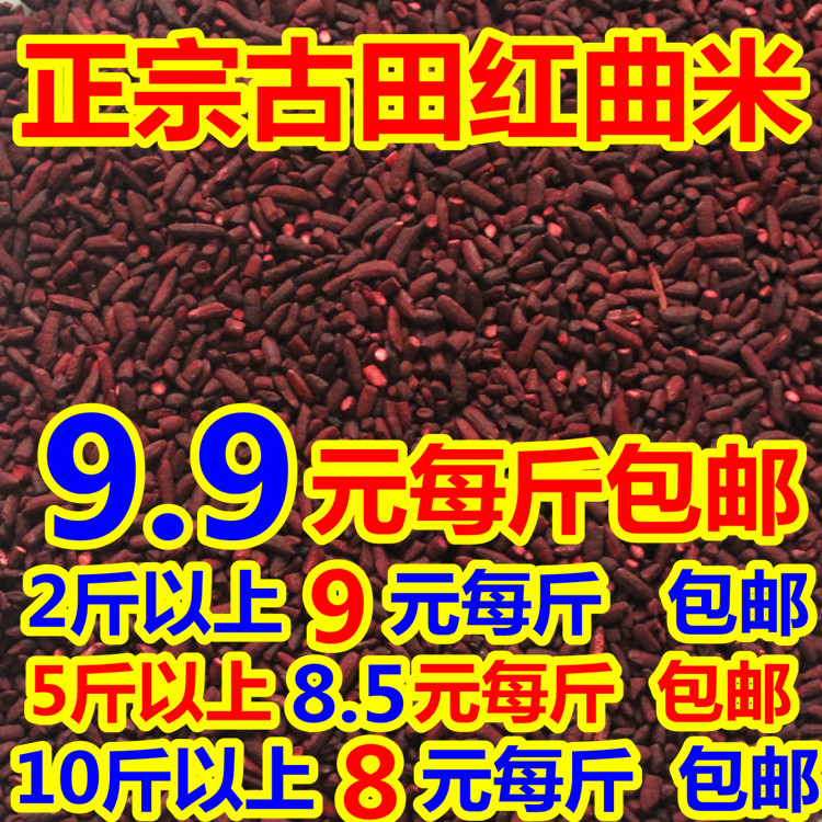 福建古田特级纯天然红曲米纯正正品食用熟食红丝绒500克9.9元包邮