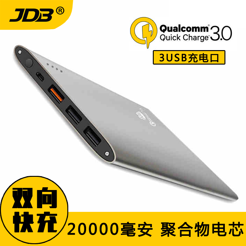 JDB超薄聚合物移动电源20000毫安 高通QC3.0/2.0通用快充版充电宝