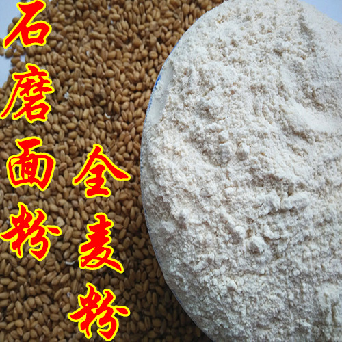 2016年农家新小麦石磨面粉 自磨 石磨全麦粉 含麦麸皮 无添加