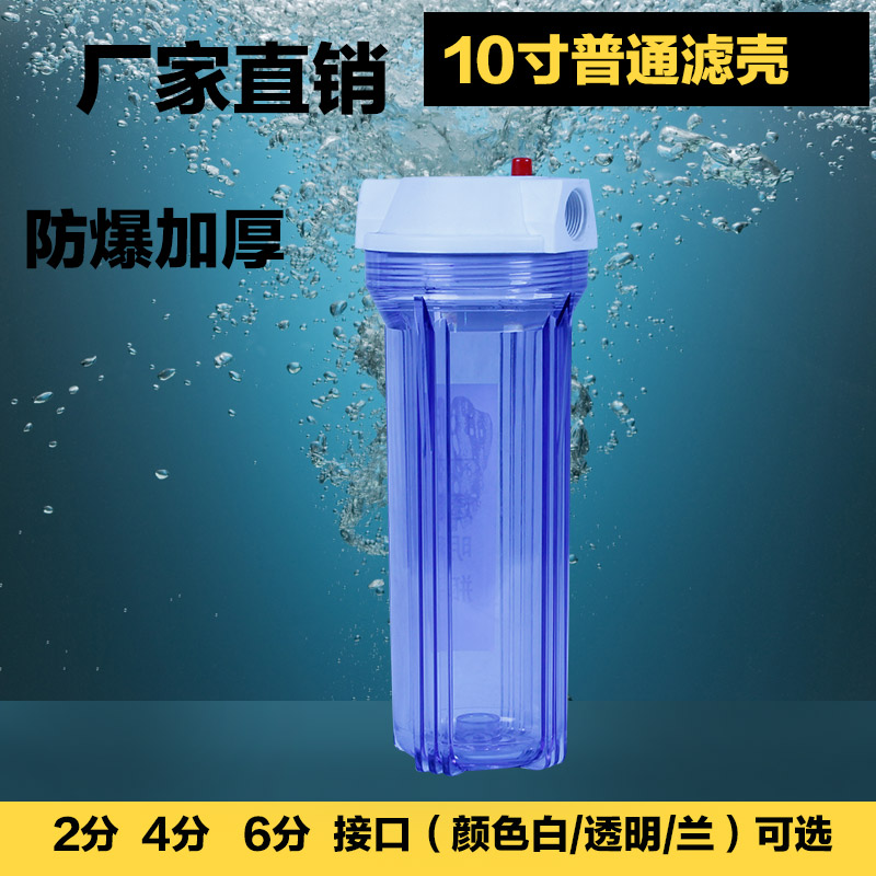 10寸透明防爆滤瓶 净水机家用滤壳 ro纯水机筒体2/4/6分接口批发